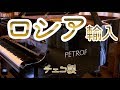 友達がロシアから持ち帰ったピアノ「ペトロフ」の響きが凄すぎる！即興演奏(Piano Improvisation)034【さなゑちゃん】