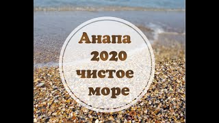 Анапа 2020, чистое море без водорослей. Почему можно и нужно отдыхать на Российских курортах.