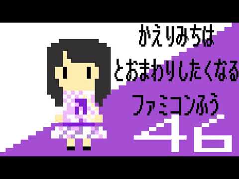 【ファミコン音源】帰り道は遠回りしたくなる/乃木坂46【8bit】