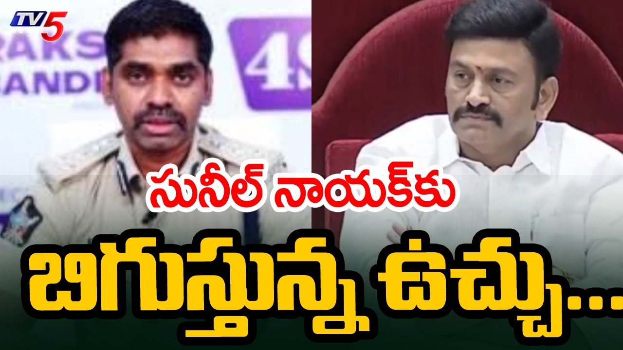 IPS సునీల్ నాయక్ కు బిగుస్తున్న ఉచ్చు...IPS SUnil Naik Bail || Raghu Rama Custodial Case || TV5 News