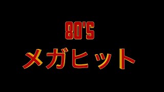 80'S DISCO メガヒット　ミックス！（登録者10,000人記念）(1984~1988 high energy . eurobeat . italo disco )全32曲ー２時間