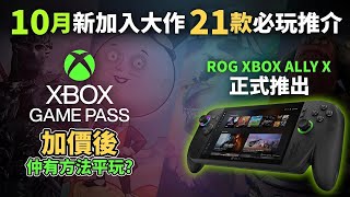 【Xbox Game Pass 新 Game 推介】10月21款新加入大作及必玩遊戲推介(Xbox主機/ PC/ 掌機玩家放心食用)