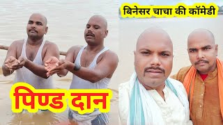 बिनेसर चाचा ने किया अपने पितरों की पिंड दान|| Pitro Ki Pind Dan||Uday Doctor Ki Comedy