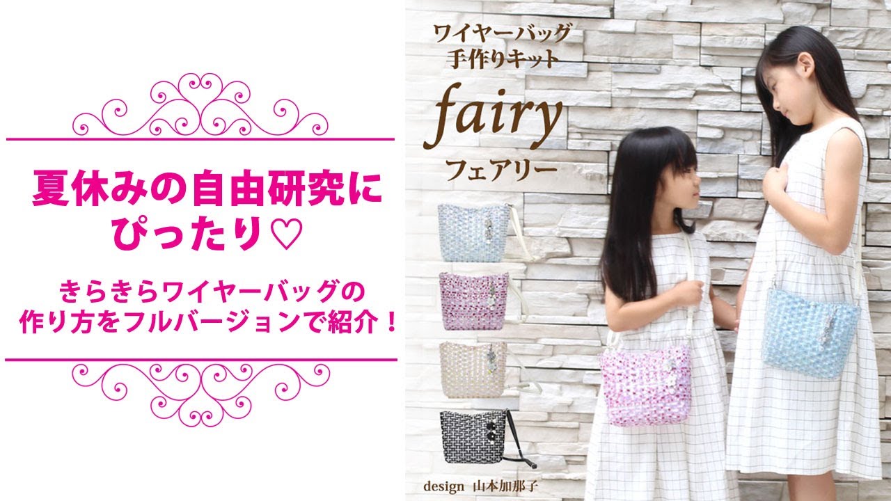 ワイヤーバッグ手作りキット Fairy - YouTube