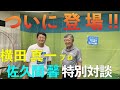 【横田真一プロ】スペシャルコラボ企画、横田真一プロと佐久間馨の特別対談