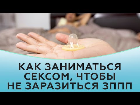 Как заниматься сексом, чтобы не заразиться зппп