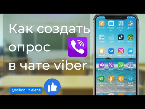 #viber  Как сделать голосование в вайбере