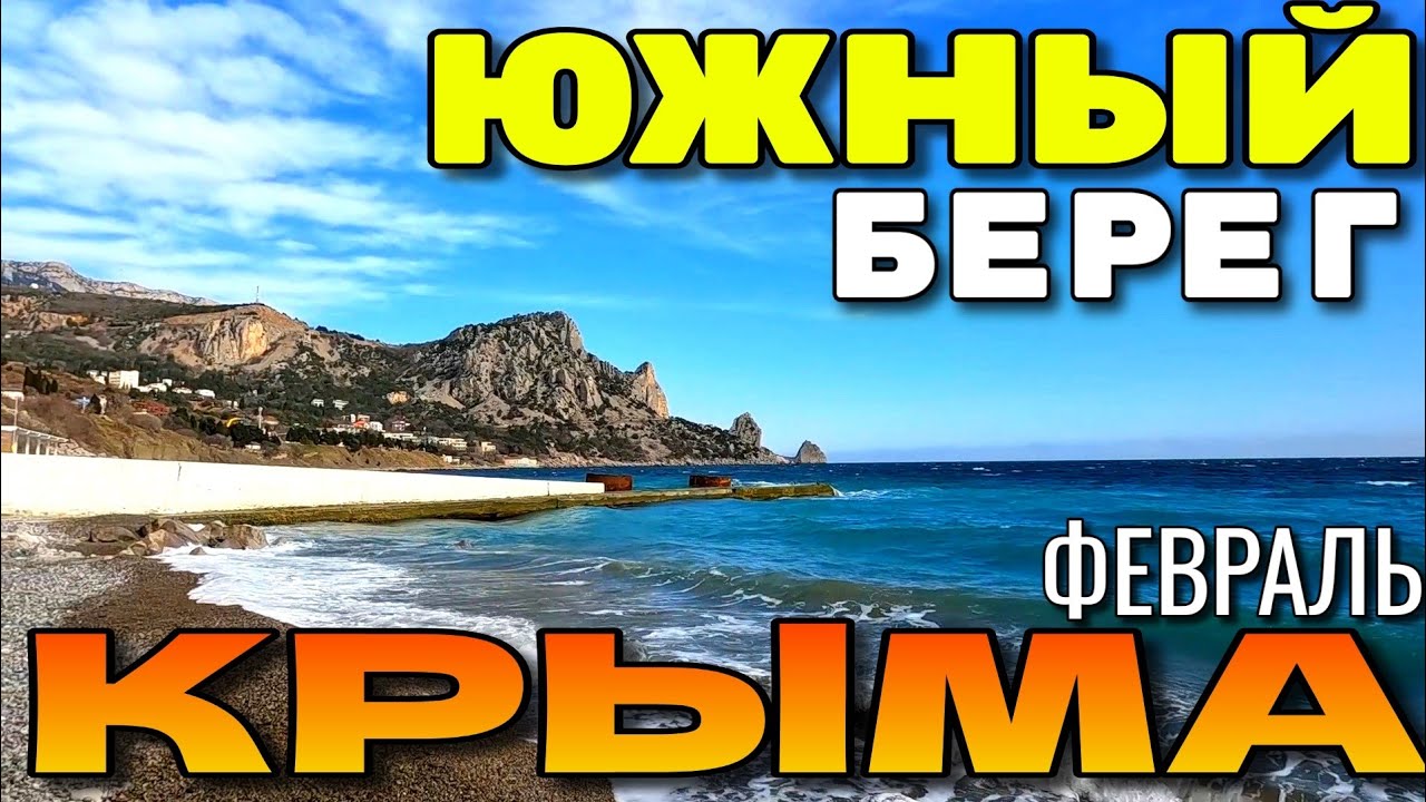 КРЫМ. ЮЖНЫЙ БЕРЕГ. ПОСЁЛКИ КАЦИВЕЛИ, ПОНИЗОВКА, ГАСПРА. ПЛЯЖИ. ФЕВРАЛЬ 2026 #крым #юбк