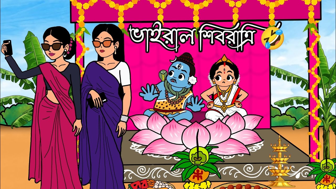 ভাইরাল শিবরাত্রি 🤣 | viral Shivratri 2026 | Funny Video | Bangla Cartoon