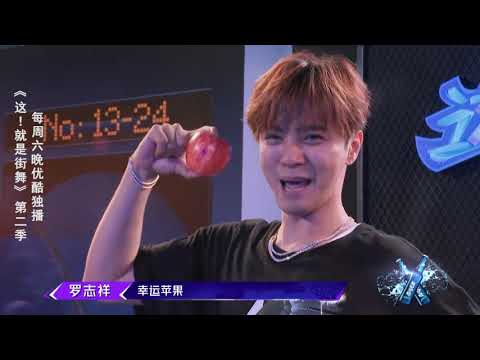 这就是街舞S2 被水果大户罗志祥支配的深深恐惧，小猪实在是太秀了！