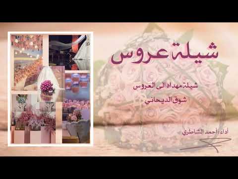 شيلة شوق الديحاني اا أداء أحمد الشاطري