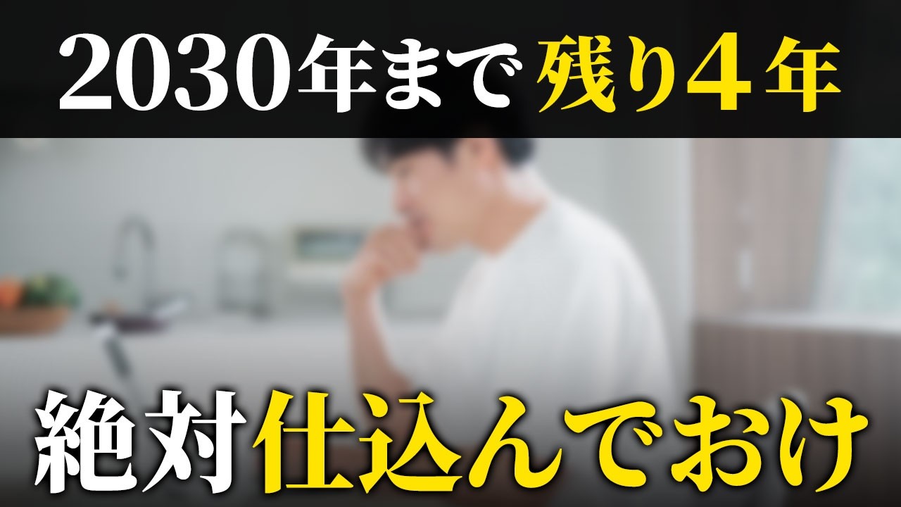 【取り返せない差がつく】貯めたい人が2030年までの残り4年でやるべきこと6選