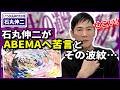 【石丸伸二】「それセコい」ABEMAの表現に苦言とその波紋…｜“初シーシャ”の真相