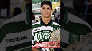 คริสเตียโน่โรนัลโด้จากเด็กที่เกือบไม่ได้ลืมตาดูโลกสู่นักเตะที่ดีที่สุดแห่งยุค Ronaldo the GOAT