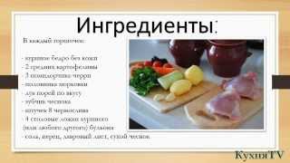 Кулинарный рецепт Основного блюда Жаркое в горшочке. Кулинарный рецепт Основного блюда Жаркое в горшочке.