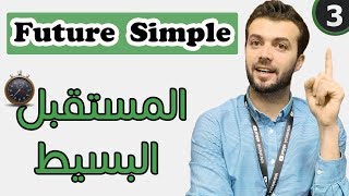 3-  Future simple:  شرح زمن المستقبل البسيط - الابسط على الاطلاق