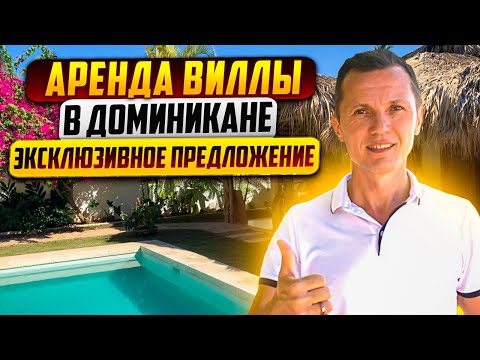 Аренда виллы в Доминикане | Эксклюзивное предложение