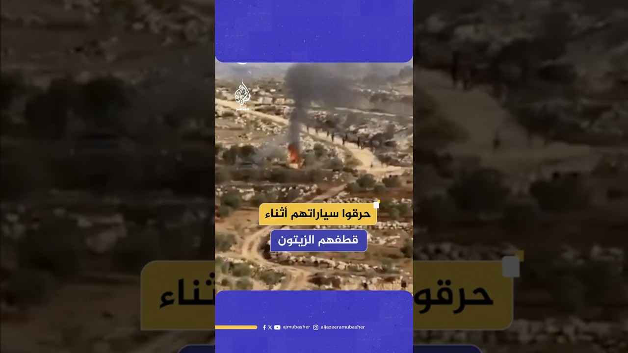 حرقوا سياراتهم أثناء قطفهم الزيتون