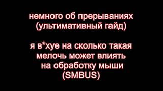 фикс на быструю и четкую мышь + плавность игры (Hardware Input lag)