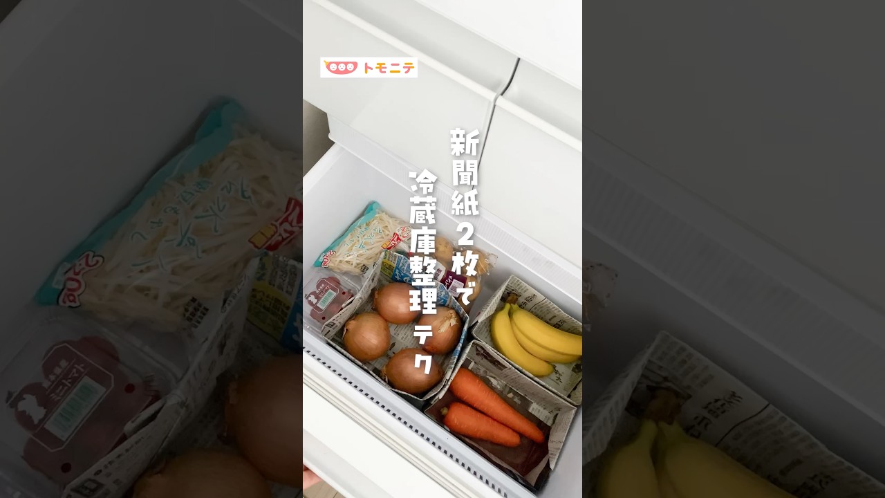 【新聞紙2枚で】 冷蔵庫整理テク #野菜室収納 #新聞紙 #ライフハック #ズボラ家事 #梅雨の掃除 #ママの知恵袋 #shorts