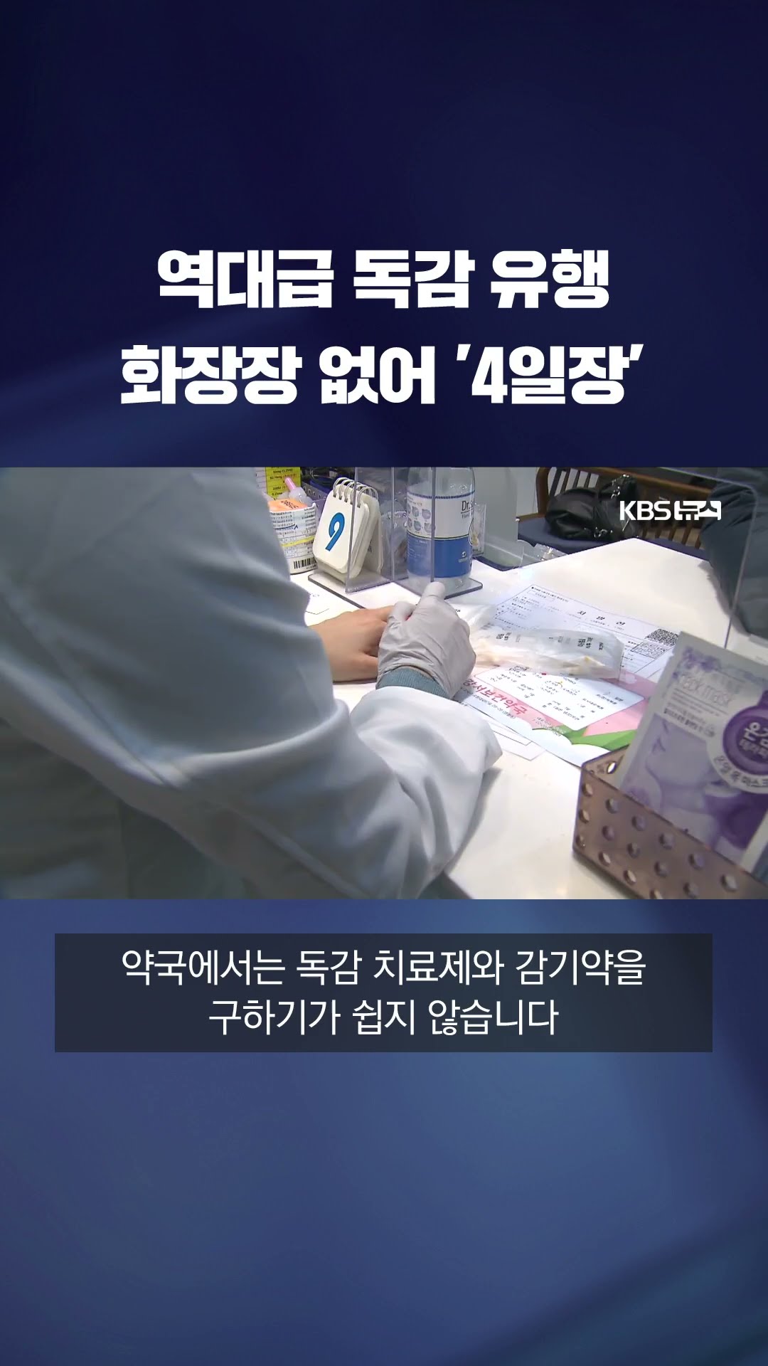 역대급 독감에 폐렴까지?…화장장도 예약 '대란' #shorts / KBS