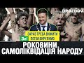 🔥Дроздов позиція: Роковини. Самоліквідація народу❗