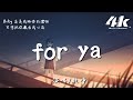 乾淨 - 给你呀for ya(Cover:蔣小呢)【高音質|動態歌詞Lyrics】♫『所有美好全部come for ya，我的愛也全部come for ya。』 - 溫柔女生版