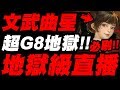 【神魔之塔】文武曲星來了！『超G8地獄級直播！』這張必刷！六萬先攻有幾隊能解？【愛惡作劇的仙將們】【小許】