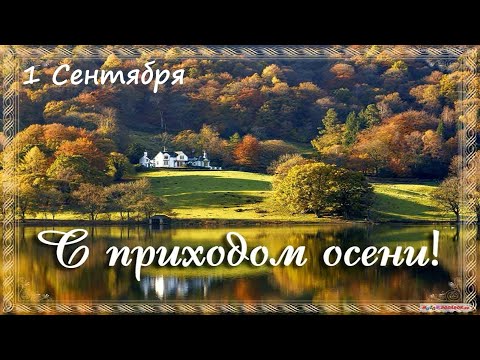1 Сентября с Первым днем осени | Красивое поздравление с первым днем осени | Музыкальная открытка