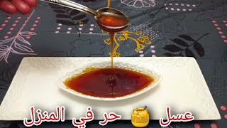 شهيوات رمضان  2021 : عسل  حر في المنزل .../السر...