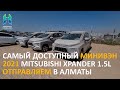 САМЫЙ ДОСТУПНЫЙ МИНИВЭН - 2021 MITSUBISHI XPANDER