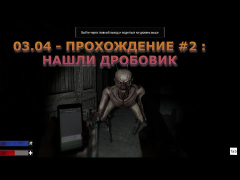 03.04 - Нашли Дробовик : Прохождение #2