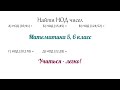 Решение номеров по теме НОД (Наибольший общий делитель). Задание №4. Математика 5,6 класс