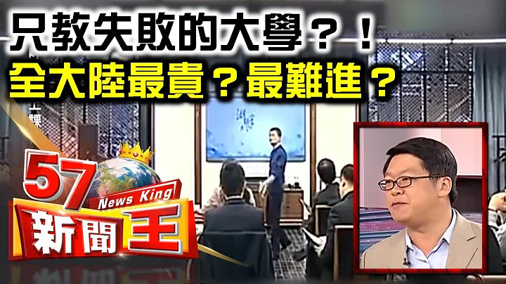 只教失敗的大學？！全大陸最貴？最難進？-謝國安《５７新聞王》精華篇 - 天天要聞