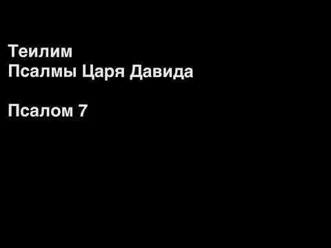 Теилим, Псалмы Царя Давида 1