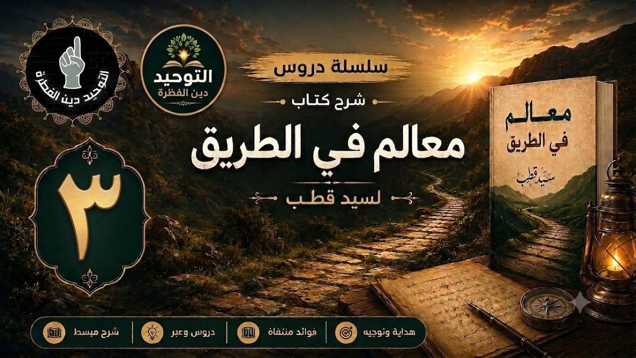 معالم في الطريق 3️⃣