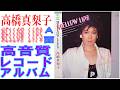 高橋真梨子1985年発売レコードアルバム&rdquo;MELLOW LIPS&rdquo;のA面をレコードクリーニング後に、オヤッグレコードクリーナーで再度拭き取り24ビット44kHzで収録しました。