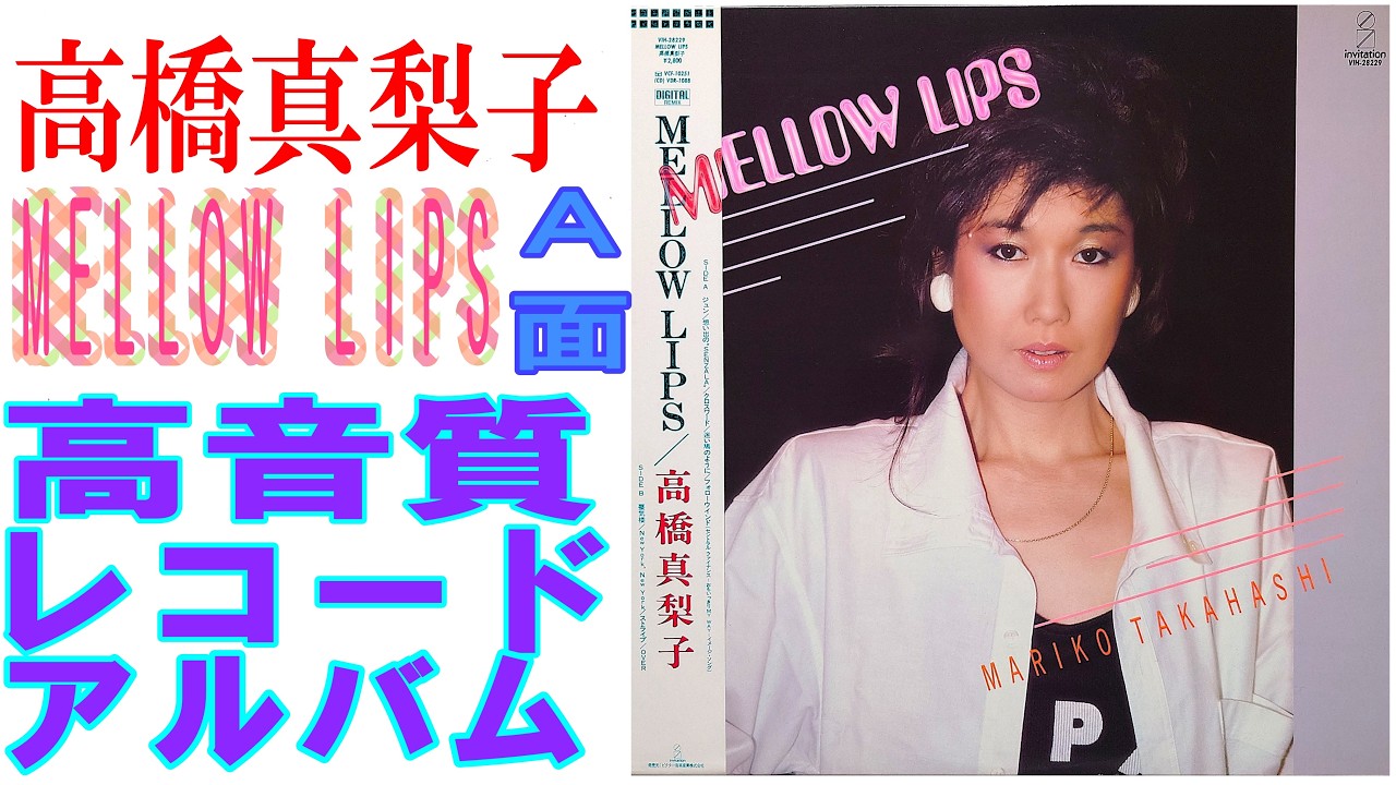 Watch 高橋真梨子1985年発売レコードアルバム”MELLOW LIPS”のA面をレコードクリーニング後に、オヤッグレコードクリーナーで再度拭き取り24ビット44k㎐で収録しました。 on YouTube Watch 高橋真梨子1985年発売レコードアルバム”MELLOW LIPS”のA面をレコードクリーニング後に、オヤッグレコードクリーナーで再度拭き取り24ビット44k㎐で収録しました。 on YouTube
