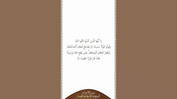تلاوة في دقيقة | سورة الأحزاب | الآيات من ٧٠ إلى ٧١ | الشيخ عبدالباسط عبدالصمد