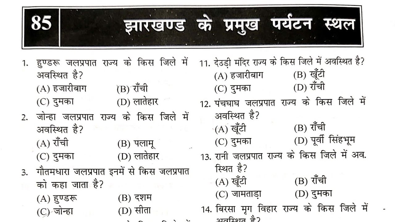 झारखंड : विविध Class - 6 || झारखंड के प्रमुख पर्यटन स्थल  Part-1 || #Jharkhand_Gk || #JSSC #jssc_cgl
