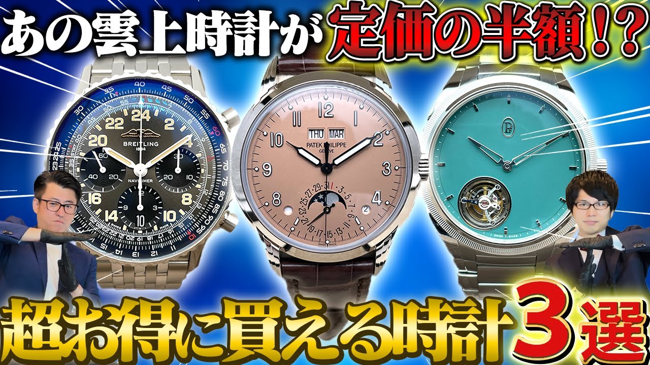 Patek Philippe's legendary watch is now half the retail price! We