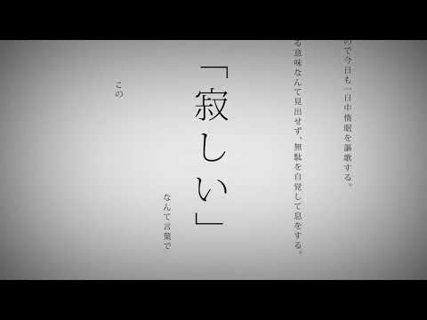 命に嫌われている / カンザキイオリ【歌ってみたのはムラハチ】