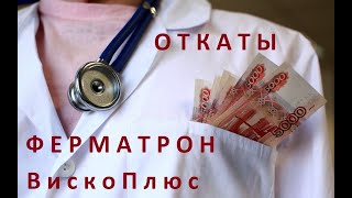 сюжет на Москва24 Ферматрон Плюс, ВискоПлюс, Синовиаль откаты коррупция сюжет на Москва24 Ферматрон Плюс, ВискоПлюс, Синовиаль откаты коррупция