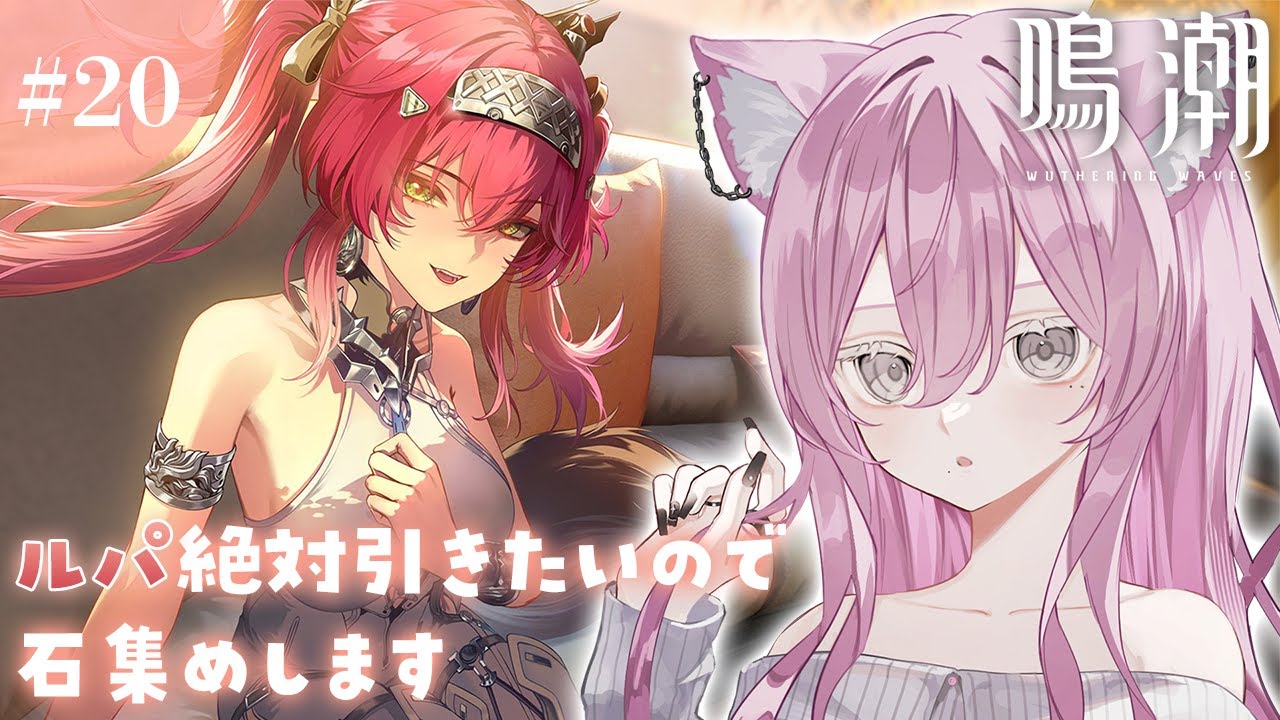 はるうな ☆プロフ必読お願いします☆様 鳴潮 】参加型お手伝いさん募集❕リベンジ❕ルパ引けるまで探索
