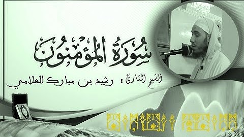 سورة المؤمنون - AlMuminoon