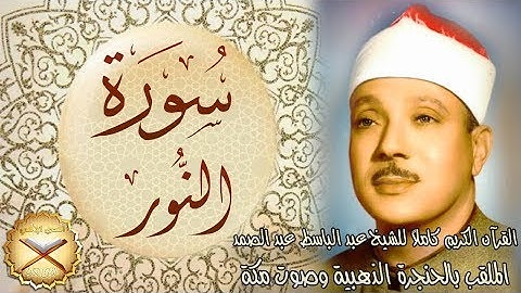 024 سورة النور مكتوبة - الشيخ عبد الباسط عبد الصمد
