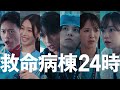 江口洋介×松嶋菜々子『救命病棟24時』30秒見どころ【10月12日月曜よる9時スタート】