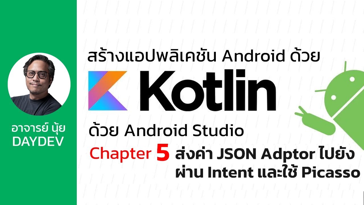 Android Kotlin ตอนที่ 5 การส่งค่า JSON Adapter ผ่าน Intent และใช้