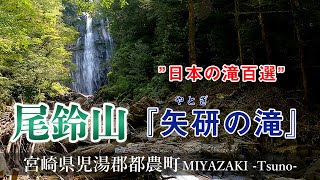 【尾鈴山】登山往復70分”日本の滝百選”に選ばれている落差73Mの『矢研の滝』を目指す『宮崎観光』Miyazaki,Osuzu Mountain,Yatogi Waterfall