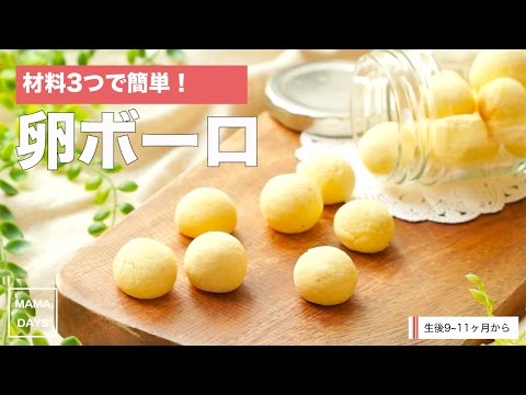 離乳食後期から 材料3つで簡単 たまごボーロ ママ 赤ちゃん 初めてでも簡単レシピ 作り方 Recipe Youtube